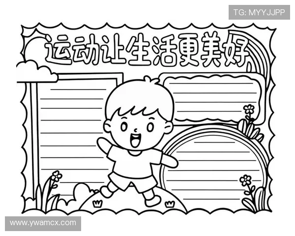 让运动成为生活的核心动力激发全民健康与活力新风尚