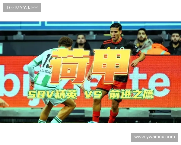 SBV精英与奥斯的精彩对决结果分析及赛后点评