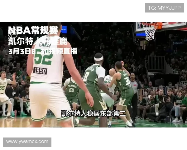 凯尔特人对阵雄鹿的精彩前瞻分析及比赛展望 凯尔特人对阵雄鹿的精彩前瞻分析及比赛展望